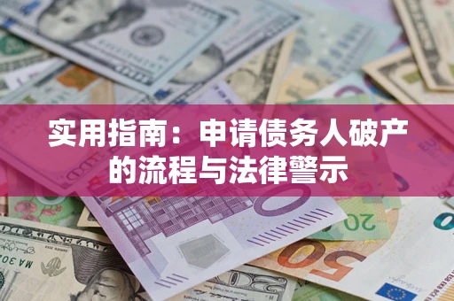 济南实用指南：申请债务人破产的流程与法律警示