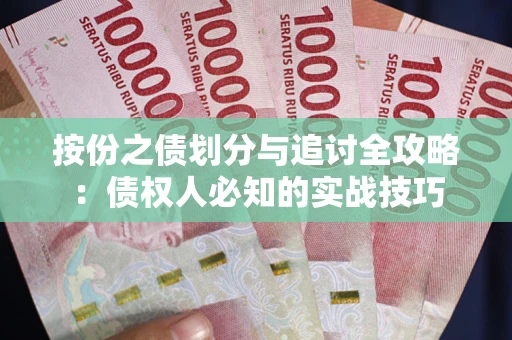 济南按份之债划分与追讨全攻略：债权人必知的实战技巧
