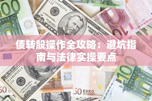 济南债转股操作全攻略：避坑指南与法律实操要点