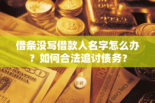 济南借条没写借款人名字怎么办？如何合法追讨债务？