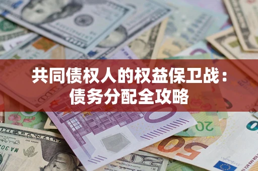 济南共同债权人的权益保卫战：债务分配全攻略