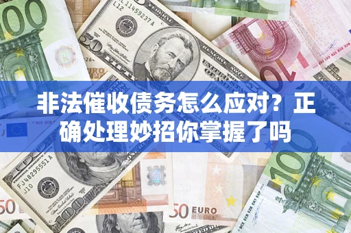 济南非法催收债务怎么应对？正确处理妙招你掌握了吗