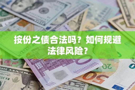 济南按份之债合法吗？如何规避法律风险？