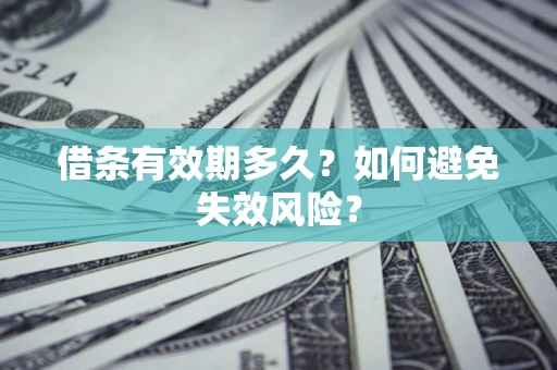 济南借条有效期多久？如何避免失效风险？