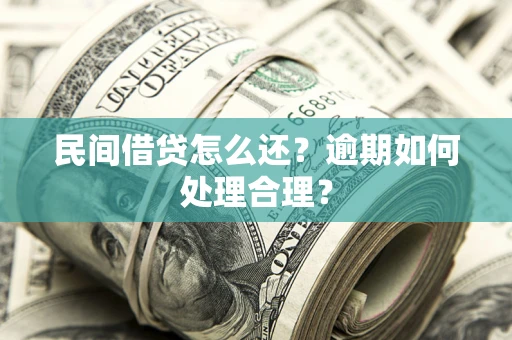 济南民间借贷怎么还？逾期如何处理合理？