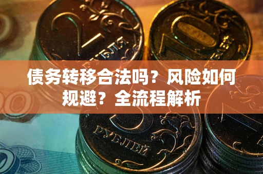 济南债务转移合法吗？风险如何规避？全流程解析