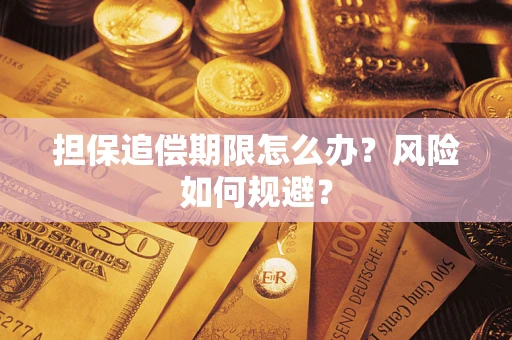 济南担保追偿期限怎么办？风险如何规避？