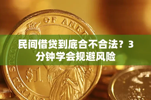 济南民间借贷到底合不合法？3分钟学会规避风险