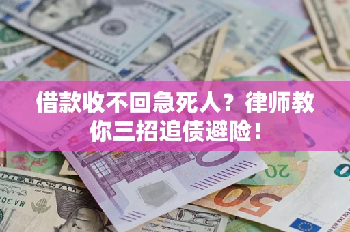 济南借款收不回急死人？律师教你三招追债避险！