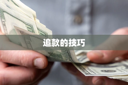 济南追款的技巧