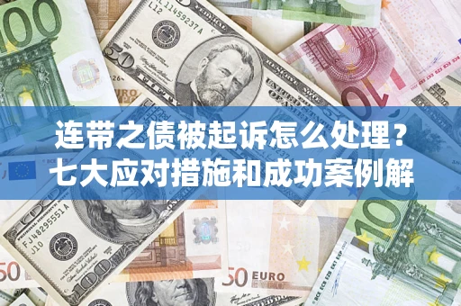 济南连带之债被起诉怎么处理？七大应对措施和成功案例解析