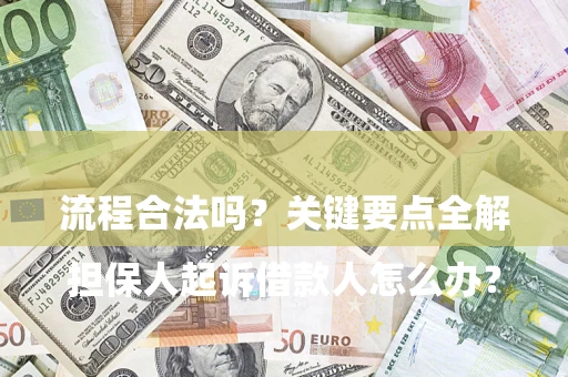 济南

担保人起诉借款人怎么办？流程合法吗？关键要点全解析