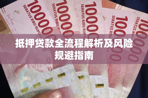 济南抵押贷款全流程解析及风险规避指南
