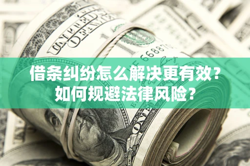 济南借条纠纷怎么解决更有效？如何规避法律风险？