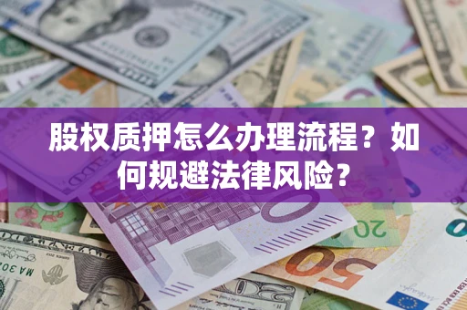 济南股权质押怎么办理流程？如何规避法律风险？