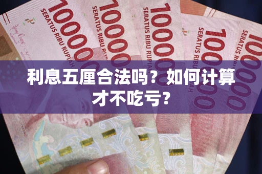济南利息五厘合法吗？如何计算才不吃亏？