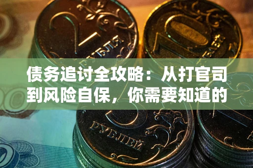 济南债务追讨全攻略：从打官司到风险自保，你需要知道的法律智慧