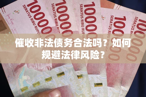 济南催收非法债务合法吗？如何规避法律风险？