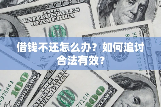济南借钱不还怎么办？如何追讨合法有效？