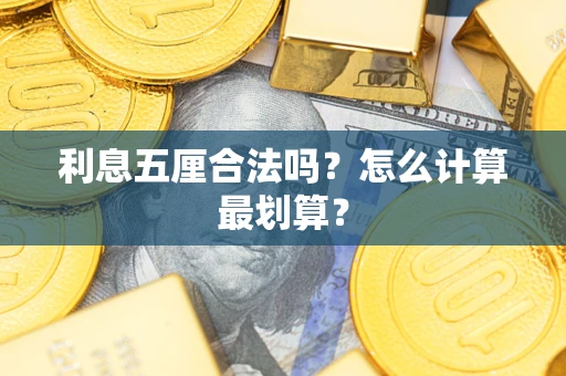 济南利息五厘合法吗？怎么计算最划算？