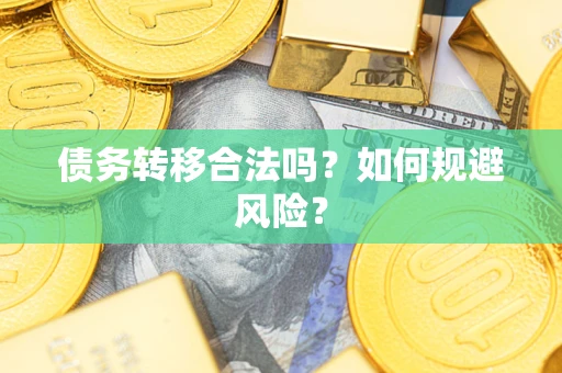 济南债务转移合法吗？如何规避风险？