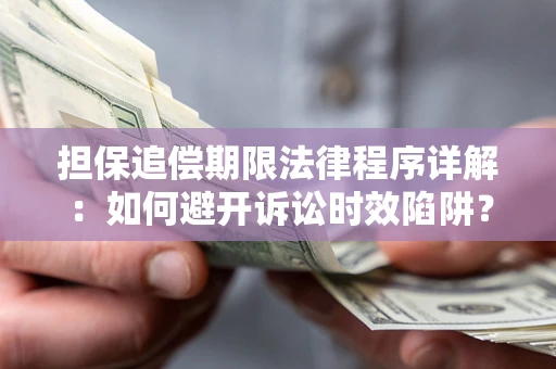 济南担保追偿期限法律程序详解：如何避开诉讼时效陷阱？