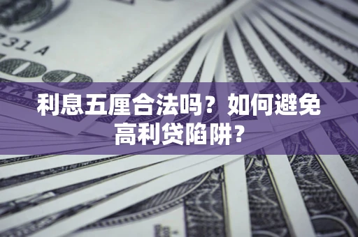 济南利息五厘合法吗？如何避免高利贷陷阱？