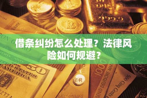 济南借条纠纷怎么处理？法律风险如何规避？