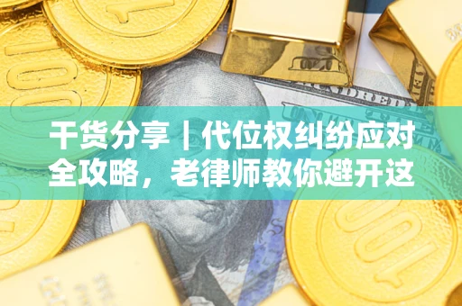 济南干货分享｜代位权纠纷应对全攻略，老律师教你避开这5大雷区