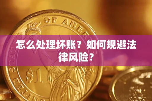 济南怎么处理坏账？如何规避法律风险？