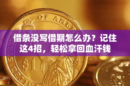 济南借条没写借期怎么办？记住这4招，轻松拿回血汗钱