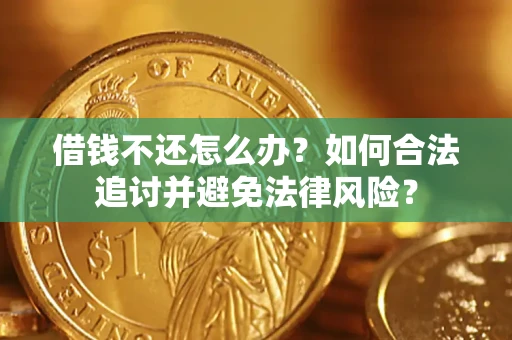 济南借钱不还怎么办？如何合法追讨并避免法律风险？