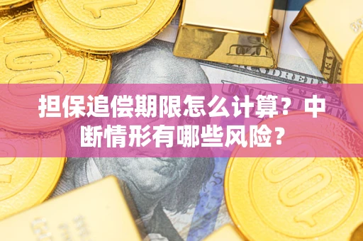 济南担保追偿期限怎么计算？中断情形有哪些风险？