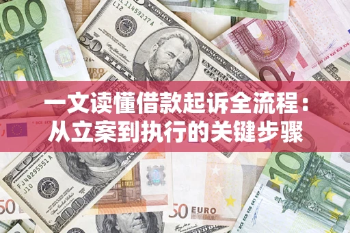 济南一文读懂借款起诉全流程：从立案到执行的关键步骤