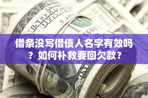 济南借条没写借债人名字有效吗？如何补救要回欠款？