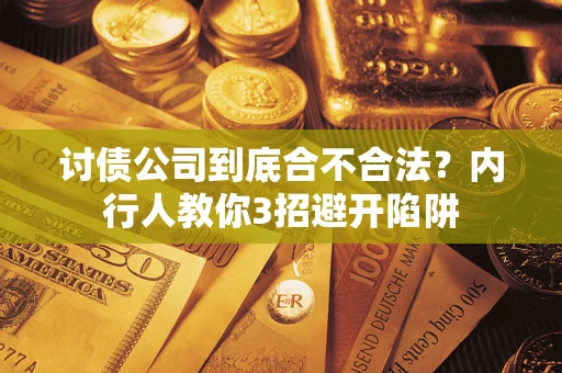 济南讨债公司到底合不合法？内行人教你3招避开陷阱
