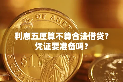 济南利息五厘算不算合法借贷？凭证要准备吗？