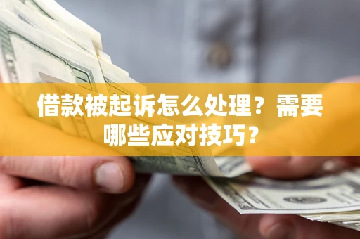 济南借款被起诉怎么处理？需要哪些应对技巧？