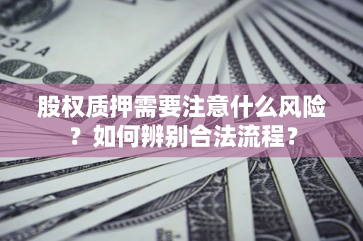 济南股权质押需要注意什么风险？如何辨别合法流程？