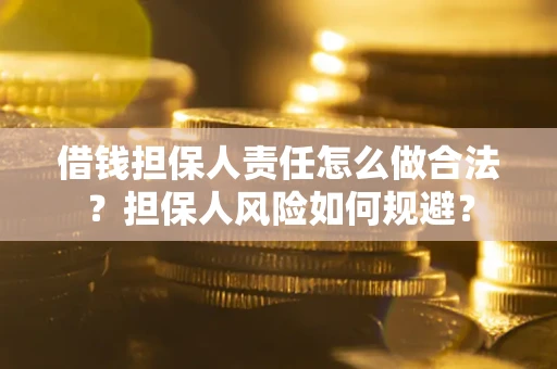 济南借钱担保人责任怎么做合法？担保人风险如何规避？
