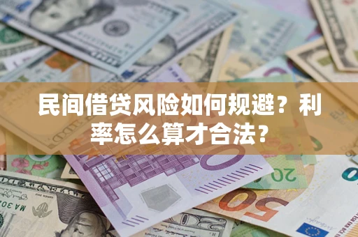 济南民间借贷风险如何规避？利率怎么算才合法？