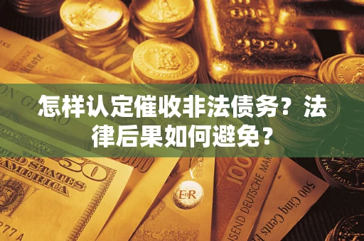 济南怎样认定催收非法债务？法律后果如何避免？
