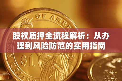 济南股权质押全流程解析：从办理到风险防范的实用指南