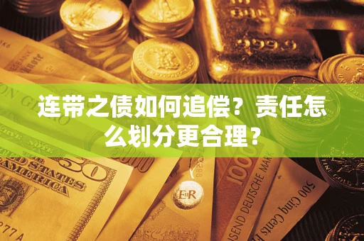 济南连带之债如何追偿？责任怎么划分更合理？