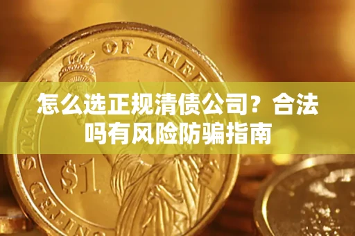 济南怎么选正规清债公司？合法吗有风险防骗指南