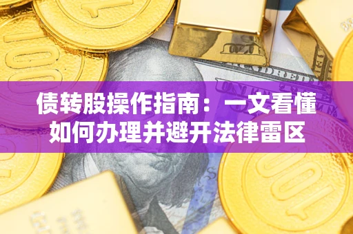济南债转股操作指南：一文看懂如何办理并避开法律雷区