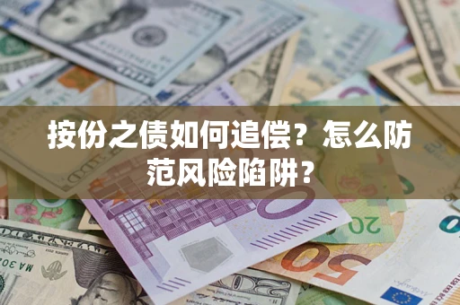 济南按份之债如何追偿？怎么防范风险陷阱？