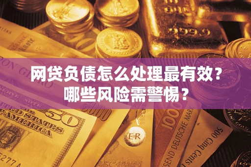 济南网贷负债怎么处理最有效？哪些风险需警惕？