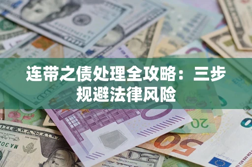 济南连带之债处理全攻略：三步规避法律风险