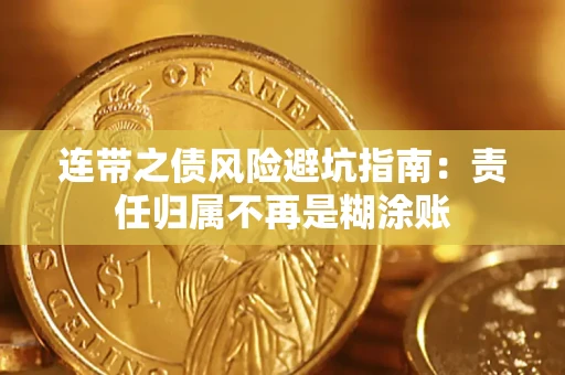 济南连带之债风险避坑指南：责任归属不再是糊涂账
